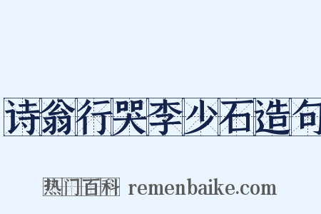 诗翁行哭李少石造句是什么意思的图片